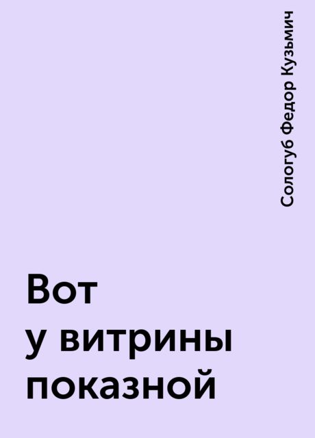 «Вот у витрины показной…»