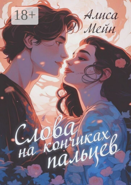 Слова на кончиках пальцев