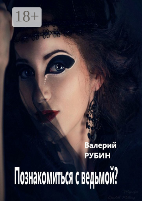 Познакомиться с ведьмой