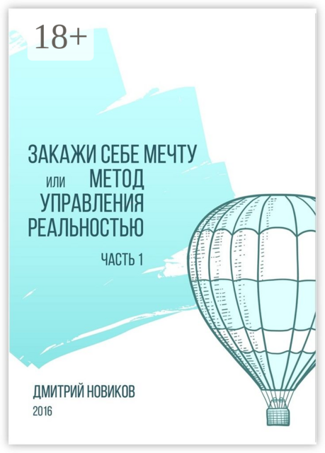 Закажи себе мечту, или Метод управления реальностью. Часть 1, Дмитрий Новиков