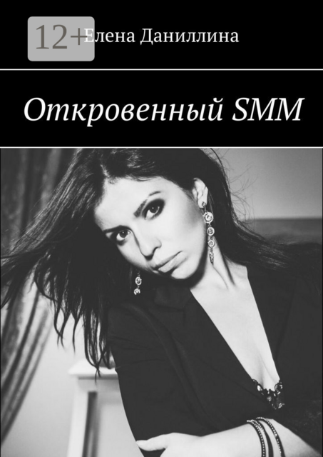 Откровенный SMM, Елена Даниллина