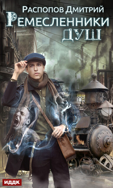 Ремесленники душ. Книга 1, Дмитрий Распопов
