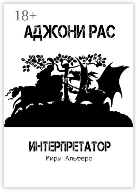 Интерпретатор. Миры Альтеро