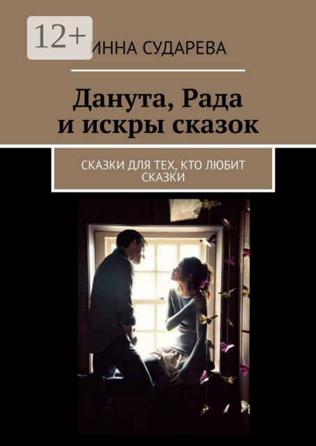 Данута, Рада и искры сказок