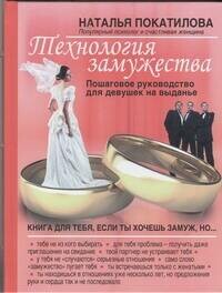 Технология замужества