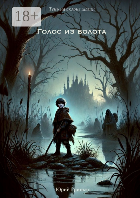 Голос из болота