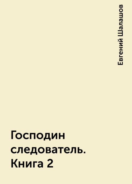 Господин следователь. Книга 2