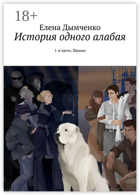 История одного алабая. 1-я часть. Шаман