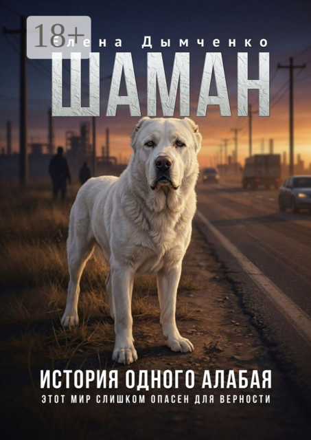 Шаман. История одного алабая