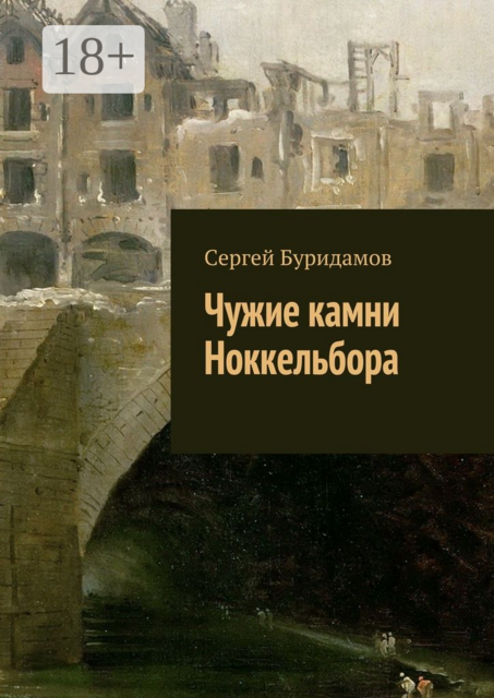 Чужие камни Ноккельбора