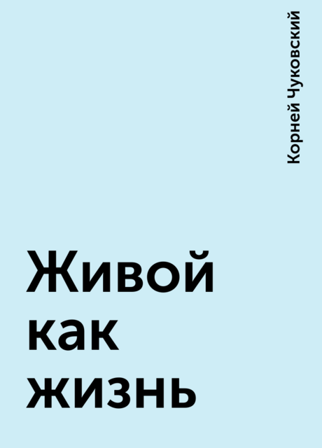 Живой как жизнь
