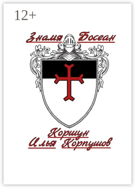 Знамя Босеан