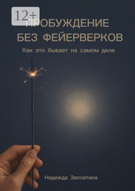 Пробуждение без фейерверков. Как это бывает на самом деле