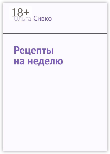 Рецепты на неделю