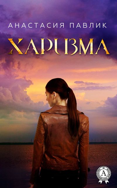 Харизма, Анастасия Павлик