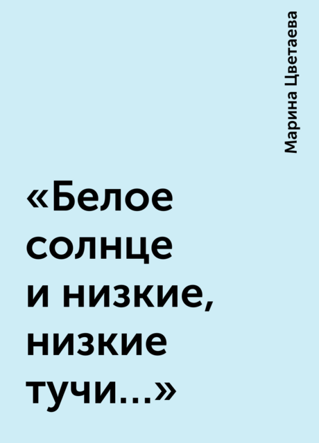 «Белое солнце и низкие, низкие тучи…»