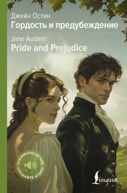 Гордость и предубеждение = Pride and Prejudice, Джейн Остен