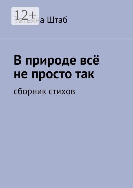 В природе всё не просто так
