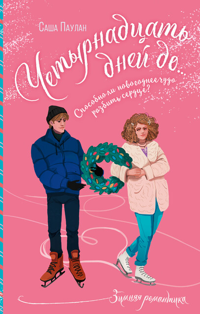 Четырнадцать дней до