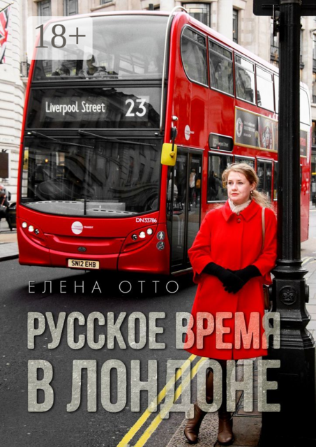 Русское время в Лондоне