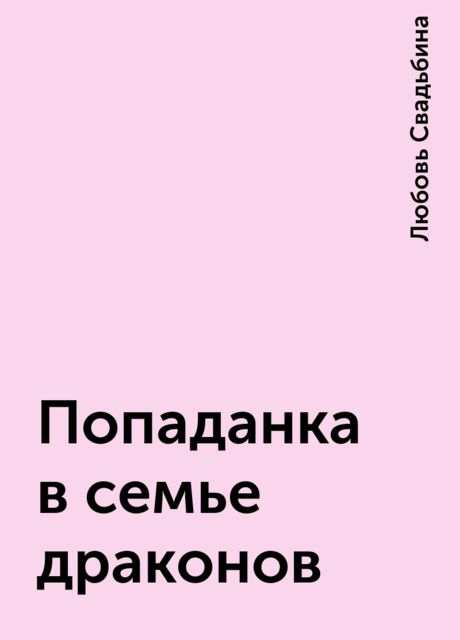 Попаданка в семье драконов