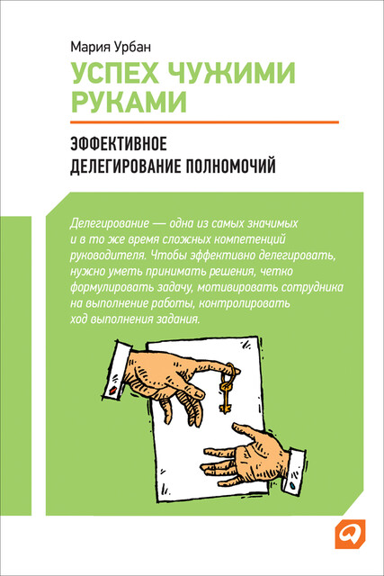 Успех чужими руками. Эффективное делегирование полномочий, Мария Урбан