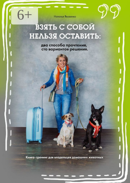 Взять с собой нельзя оставить: два способа прочтения, сто вариантов решения. Книга-тренинг для владельцев домашних животных