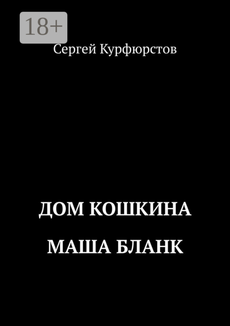 Дом Кошкина: Маша Бланк, Сергей Курфюрстов