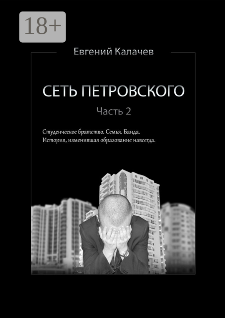 Сеть Петровского. Часть 2, Евгений Калачев