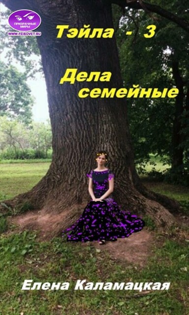 Тэйла – 3. Дела семейные