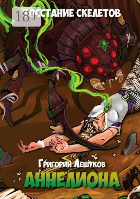 Аннелиона. Две части