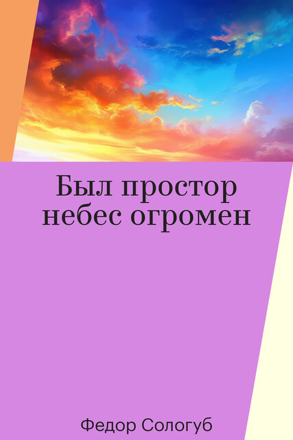Был простор небес огромен