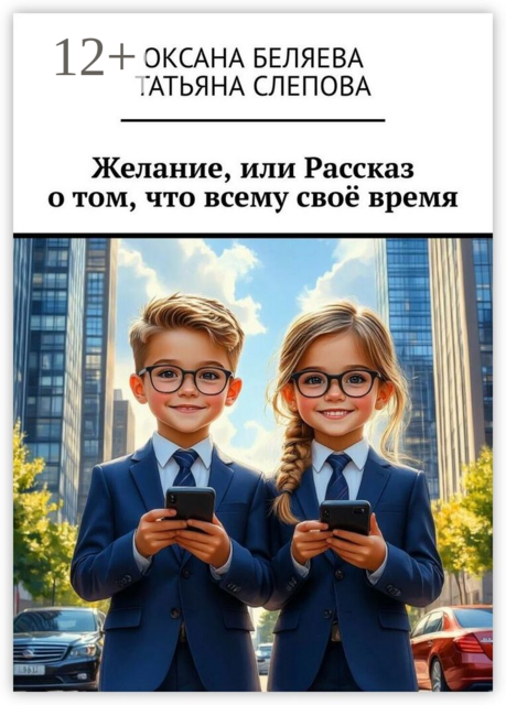 Желание, или рассказ о том, что всему своё время