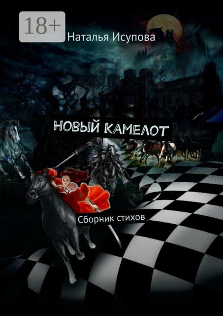 Новый Камелот, Наталья Исупова