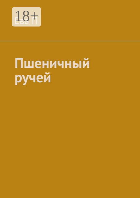 Пшеничный ручей, Ева П