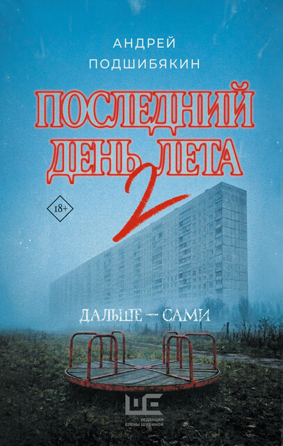 Последний день лета - 2