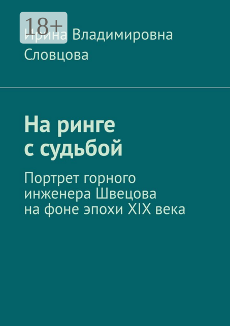На ринге с судьбой. Портрет горного инженера Швецова на фоне эпохи XIX века