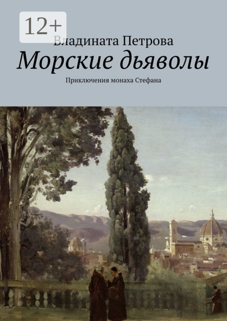 Морские дьяволы. Приключения монаха Стефана