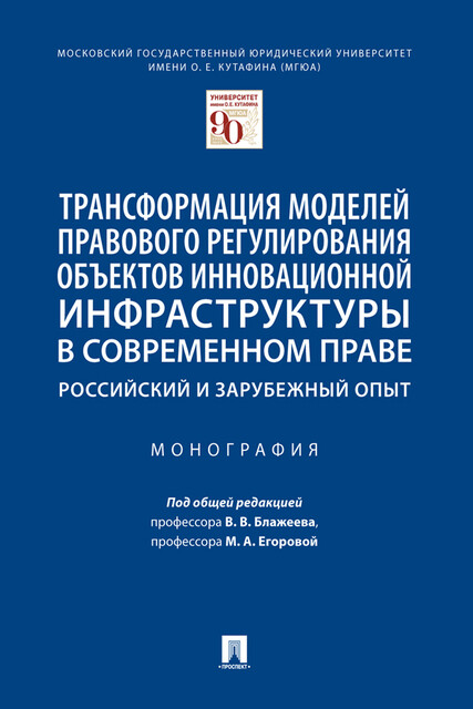 Трансформация моделей правового регулирования объектов инновационной инфраструктуры в современном праве: российский и зарубежный опыт. Монография