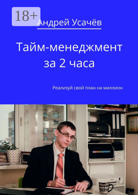 Тайм-менеджмент за 2 часа. Реализуй свой план на миллион, Андрей Усачёв