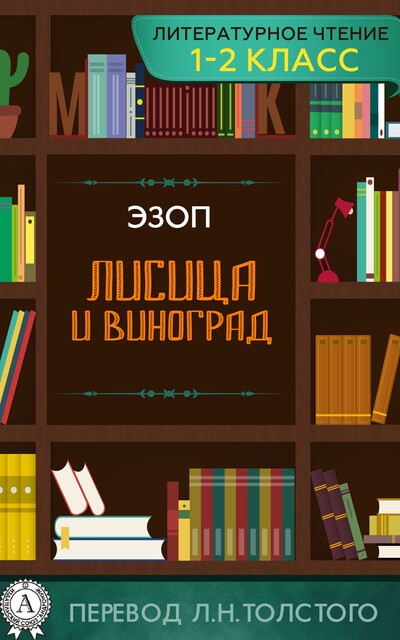 Лисица и Виноград, Эзоп