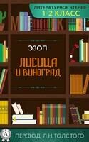 Лисица и Виноград
