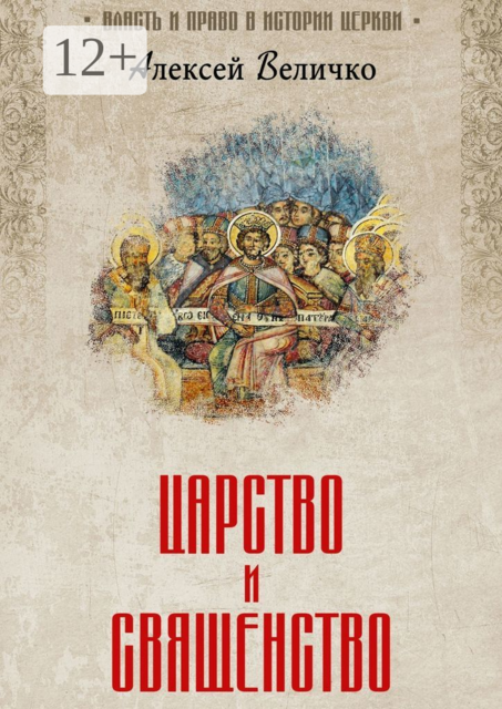 Царство и священство