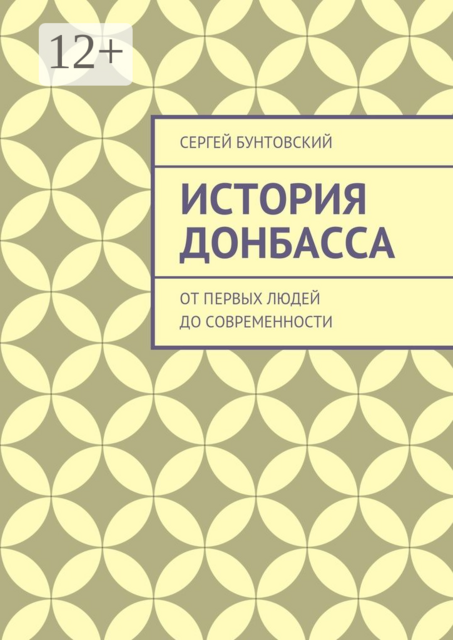 История Донбасса. От первых людей до современности