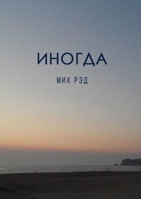 Иногда