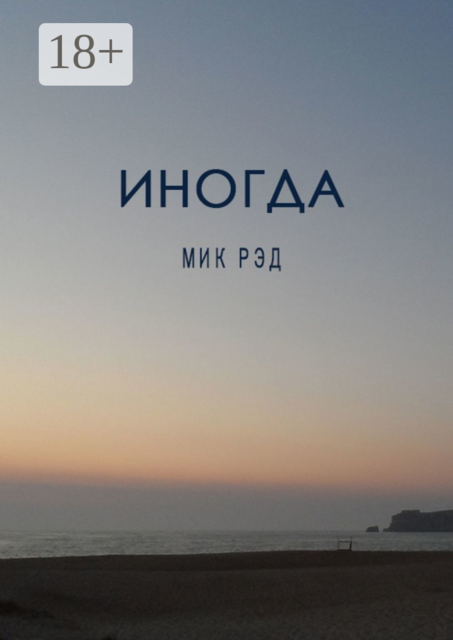 Иногда, Мик Рэд