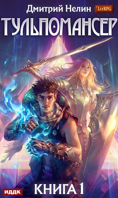 Тульпомансер. Книга 1, Дмитрий Нелин