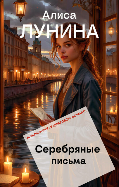 Серебряные письма, Алиса Лунина