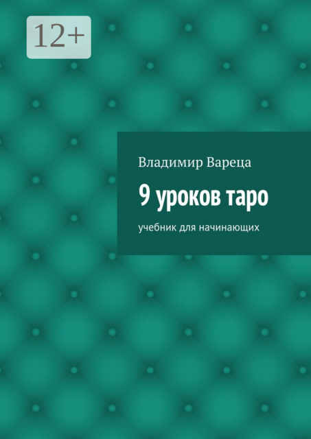 9 уроков таро, Владимир Вареца