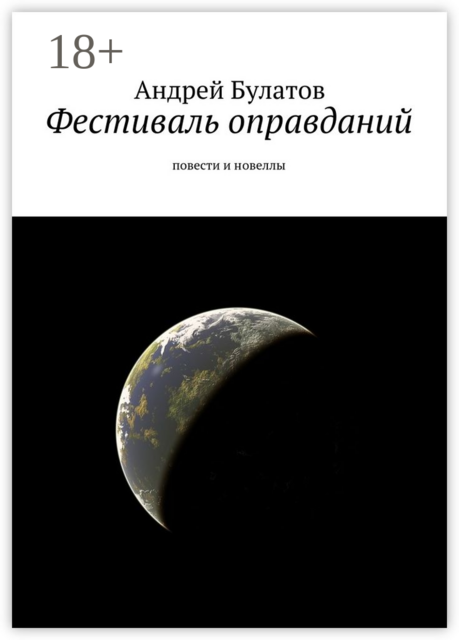 Фестиваль оправданий